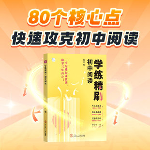启合初中阅读学练精刷2024备考作文纸条新版语言文字应用专项训练古诗文阅读语文考试中考实用类文学类文本阅读常识解书初一二三