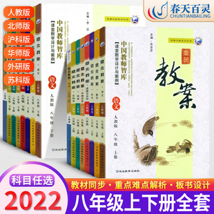 2022版初中鼎尖教案八年级上册下册语文数学英语物理政治历史人教版北师版外研译林版华师初二教师教学用书教学设计与案例优秀教案