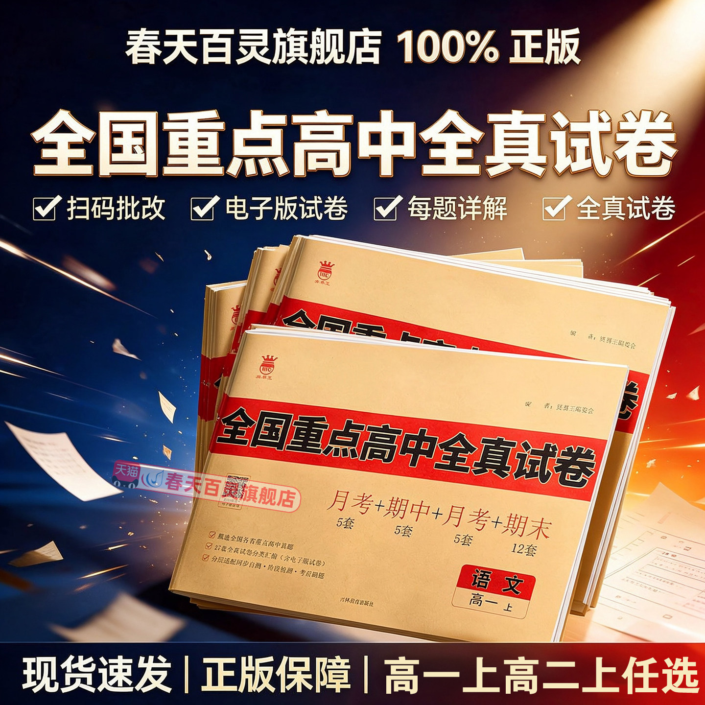 2026奥赛王全国重点高中全真试卷