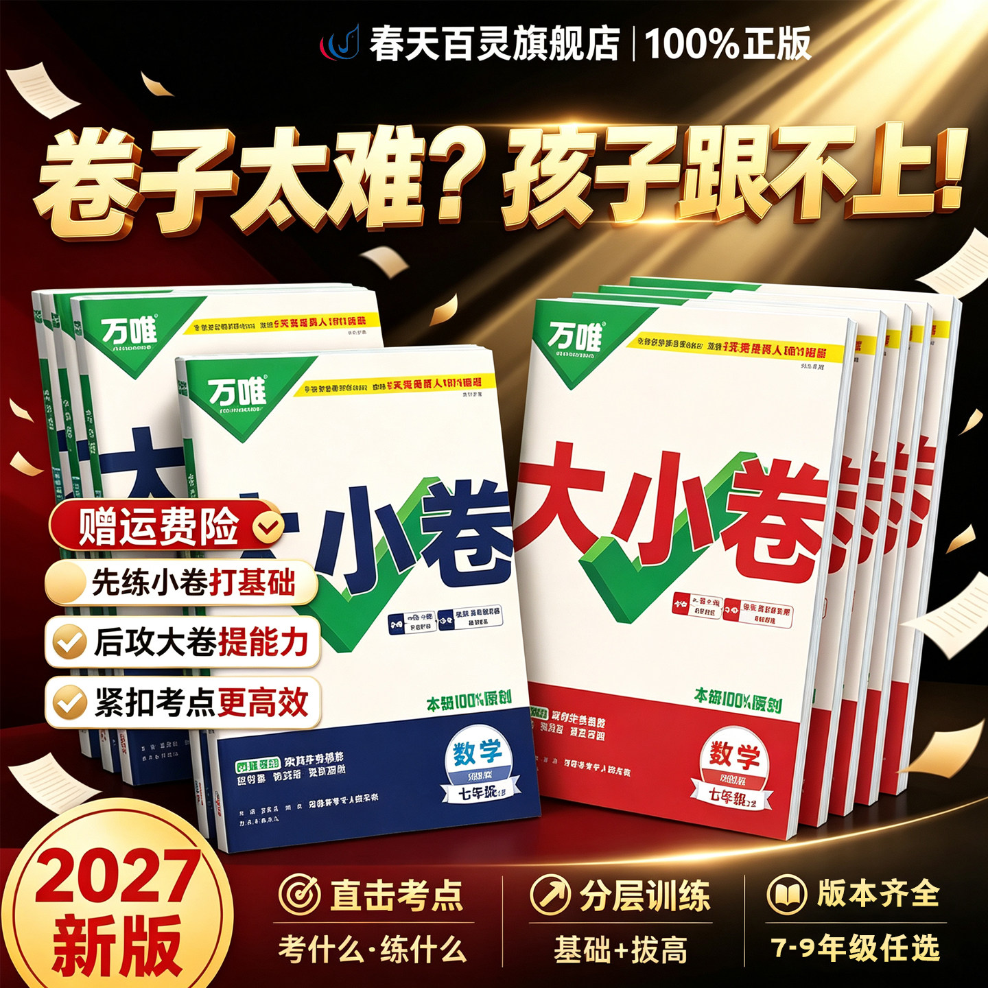 万唯大小卷期中期末单元卷周末卷图片