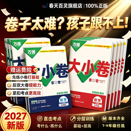 万唯大小卷期中期末单元卷周末卷