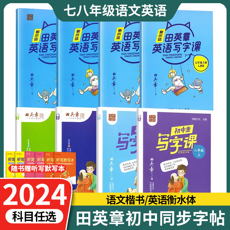 田英章字帖初中生衡水体