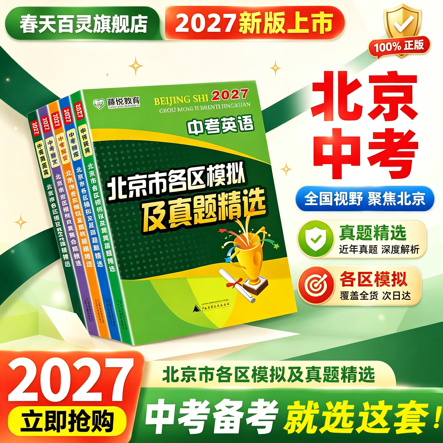 2027北京市各区模拟及真题精选