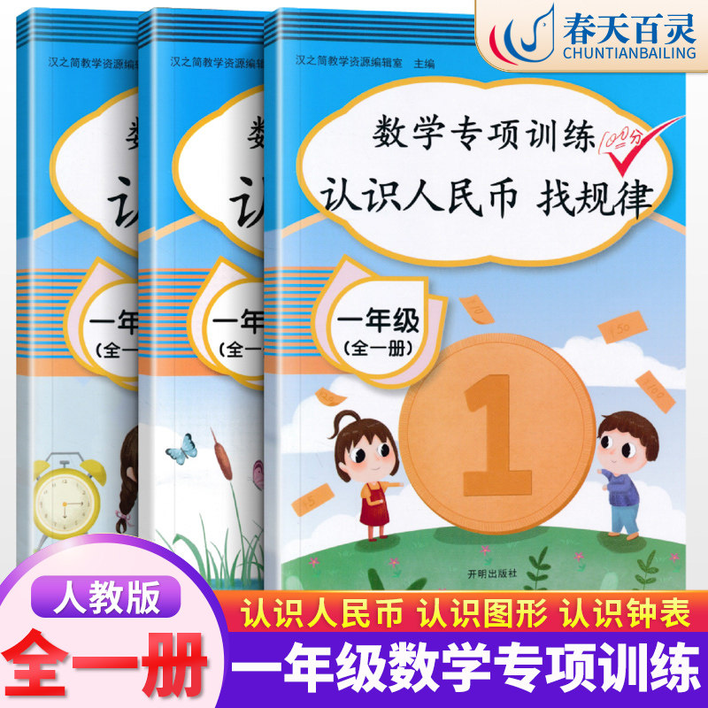 一年级数学同步专项训练全套3册认识人民币元角分认识钟表时间时分针认识图形圆角分换算 思维训练口算题认识人民币找规律认识钱币