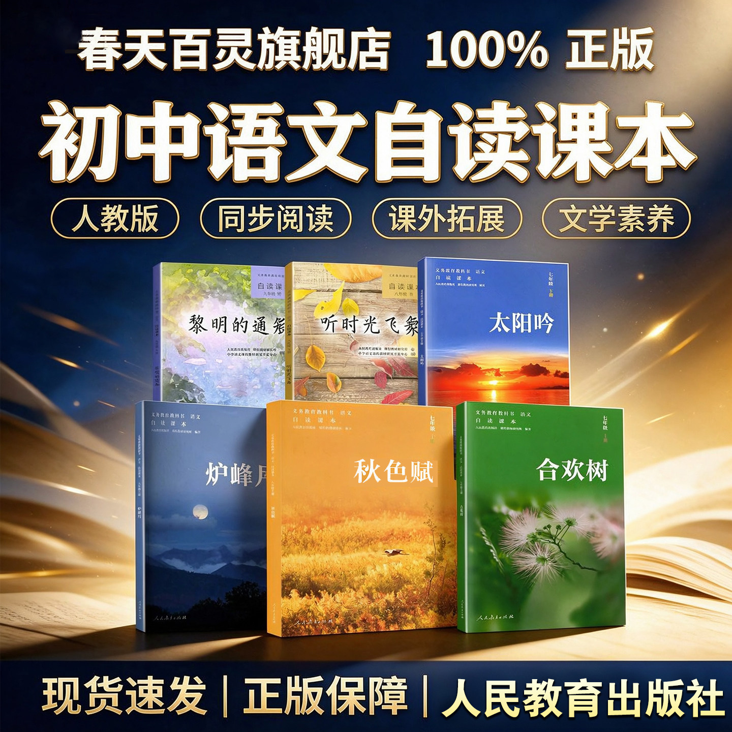 2026初中语文自读课本全套人教版七八九年级上下册合欢树 秋色赋 炉峰月太阳吟听时光飞舞黎明的通知义务教育教科书人民教育出版社