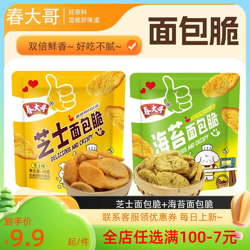 春大哥海苔芝士面包脆9.9发10袋