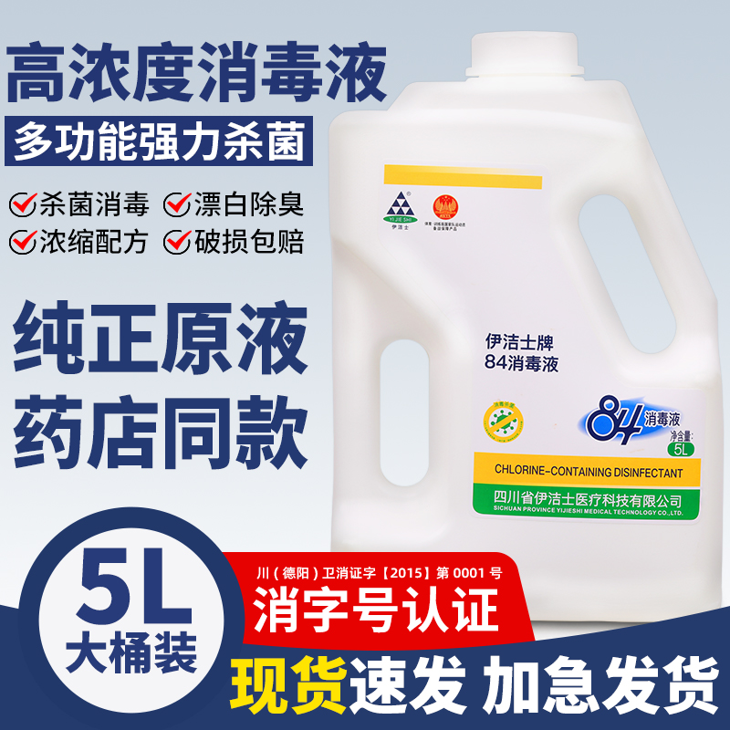 伊洁士84消毒液家用大桶装八四巴氏含氯水剂杀菌漂白衣物次氯酸钠 洗护清洁剂/卫生巾/纸/香薰 消毒液 原图主图