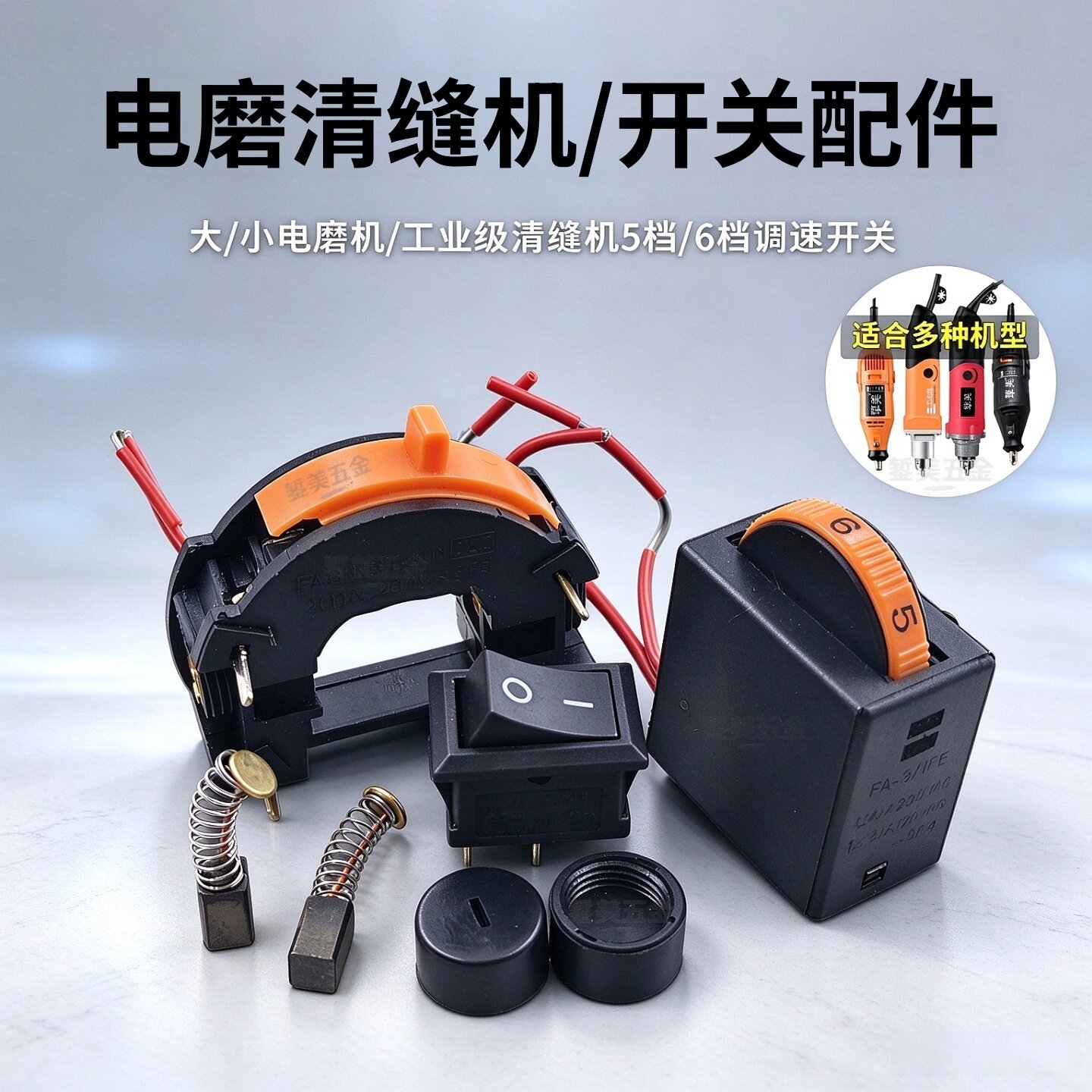 小电磨调速开关5/6档调速器大功率工业级清缝机开关碳刷耗材配件