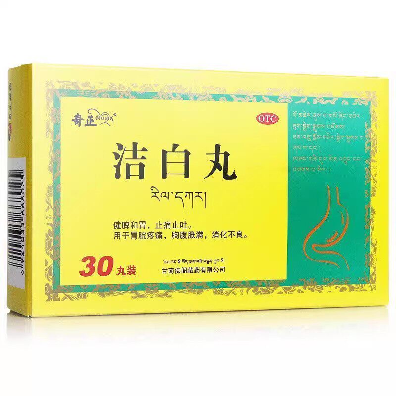 奇正 洁白丸30丸/盒 健脾和胃止痛止吐胸腹胀满胃脘疼痛消化不良