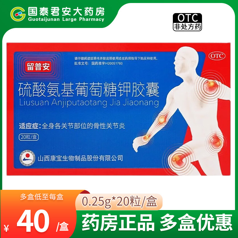 晋康 留普安 硫酸氨基葡萄糖钾胶囊 0.25g*20粒