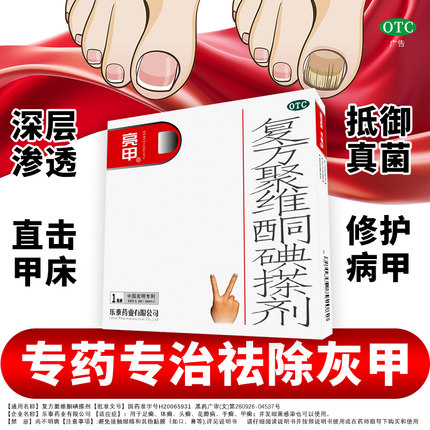 亮甲 复方聚维酮碘搽剂4ml*4瓶/盒 灰指甲专用药乐泰正品