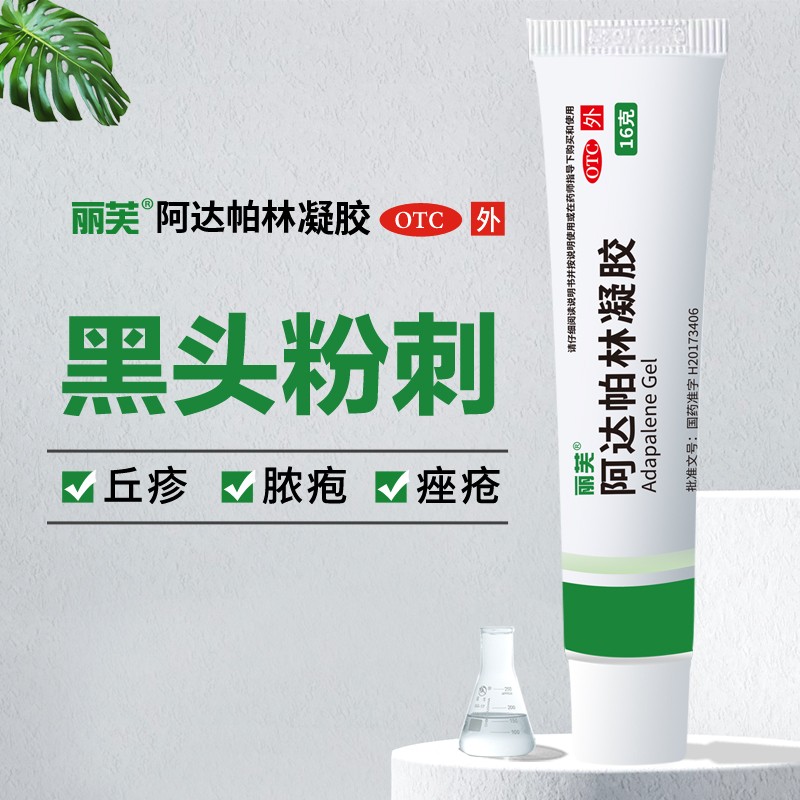 丽芙啊阿达帕林凝胶正品去闭口粉刺的克星痤疮膏祛痘印痘痘药膏