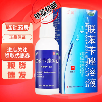 【乐龄】联苯苄唑溶液1%*60ml*1瓶/盒股癣花斑癣脚气脱皮脚臭