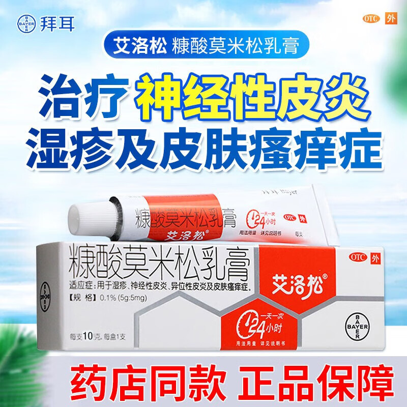 【艾洛松】糠酸莫米松乳膏0.1%*10g*1支/盒【10g大规格】