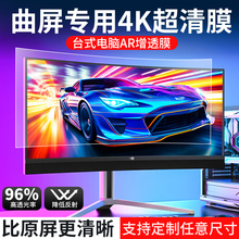 电脑曲面屏AR增透膜泰坦军团4k 31.5寸 27寸 24寸电脑屏幕保护膜S32BG 754/850/854 NC32寸电竞高清显示器膜