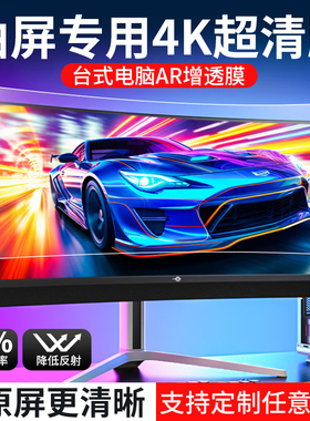 电脑曲面屏AR增透膜泰坦军团4k 31.5寸 27寸 24寸电脑屏幕保护膜S32BG 754/850/854 NC32寸电竞高清显示器膜