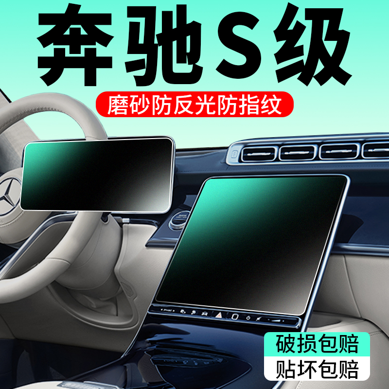 奔驰S级专用中控屏幕磨砂钢化膜