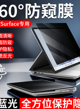 微软surface pro9防窥膜13英寸ProX电脑屏幕防偷窥膜Pro8/7/6/5笔记本Laptop5隐私Go4/3保护膜13.5寸book贴膜