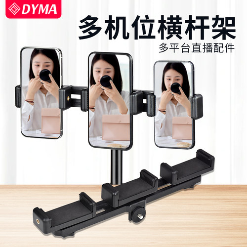 多平台直播多机位横杆增机位架