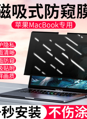苹果macbook防窥膜磁吸air13.3寸笔记本电脑macbookpro防偷窥pro14防蓝光15.3保护膜m3磨砂m2贴膜13.6屏幕膜