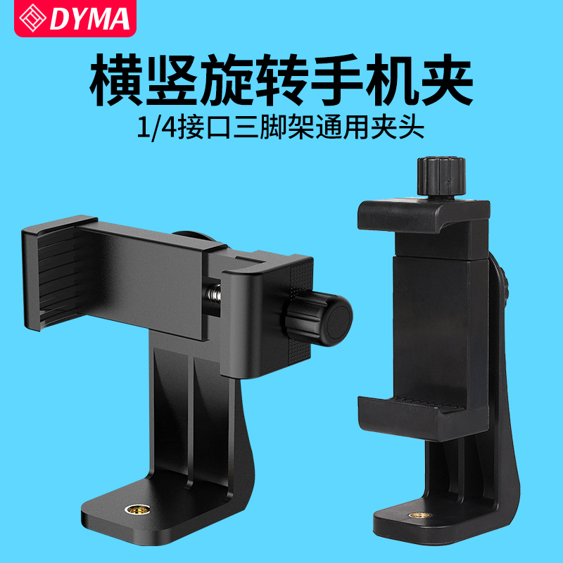 三脚架手机固定夹云台手机夹子固定器直播支架配件横竖旋转视频桌面拍照录像摄影拍摄手机夹自拍杆手机架夹具