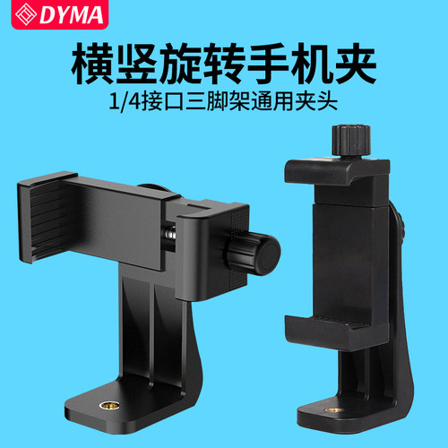 三脚架手机夹子固定器横竖旋转