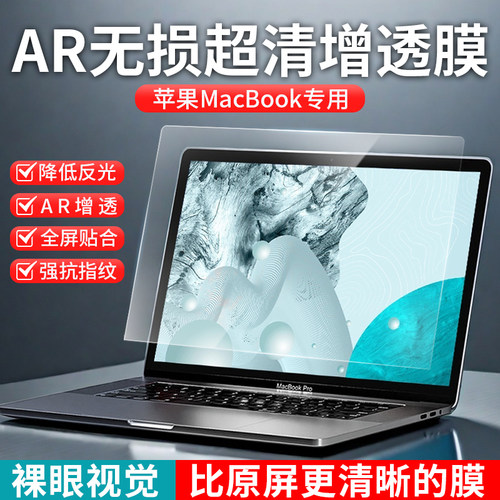 苹果MacBook笔记本超清AR增透膜