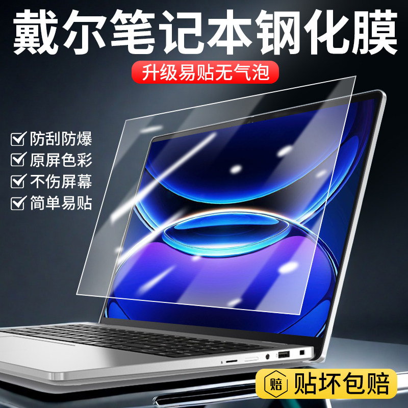 戴尔笔记本高清防蓝光钢化膜Dell灵越Pro14屏幕膜14寸15.6寸16寸高清电脑保护膜防近视护眼膜G16/G15防蓝光膜
