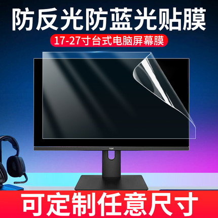 电脑屏幕护眼膜台式电脑防反光膜防蓝光防辐射保护屏膜24寸显示器防阳光防眩光贴膜27寸定制显示屏屏保保护膜