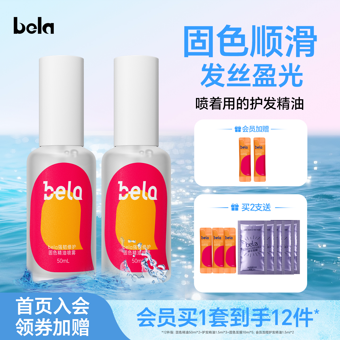 bela免洗固色护发精油喷雾型女防毛躁柔顺修护干枯毛躁正品旗舰店