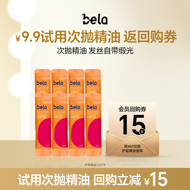 bela护发精油喷雾旅行装