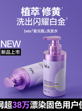 bela固色洗发水锁色护色洗头水紫色修黄蓬松洗护套装官方旗舰店女