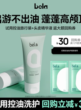 bela洗发水控油蓬松去屑清爽柔顺氨基酸香氛洗发露护发素旅行套装