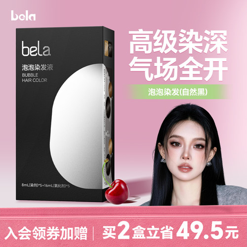 bela染发剂一洗黑盖白在家自己染