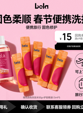 bela固色洗发水护发精油喷雾改善毛躁修护头发尝鲜旅行装小样正品