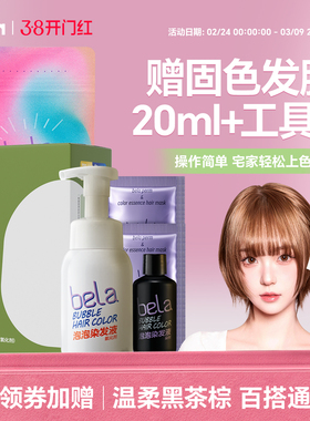 bela泡泡染发剂榛果黑茶色自己在家轻松染盖白染发膏新手易上色