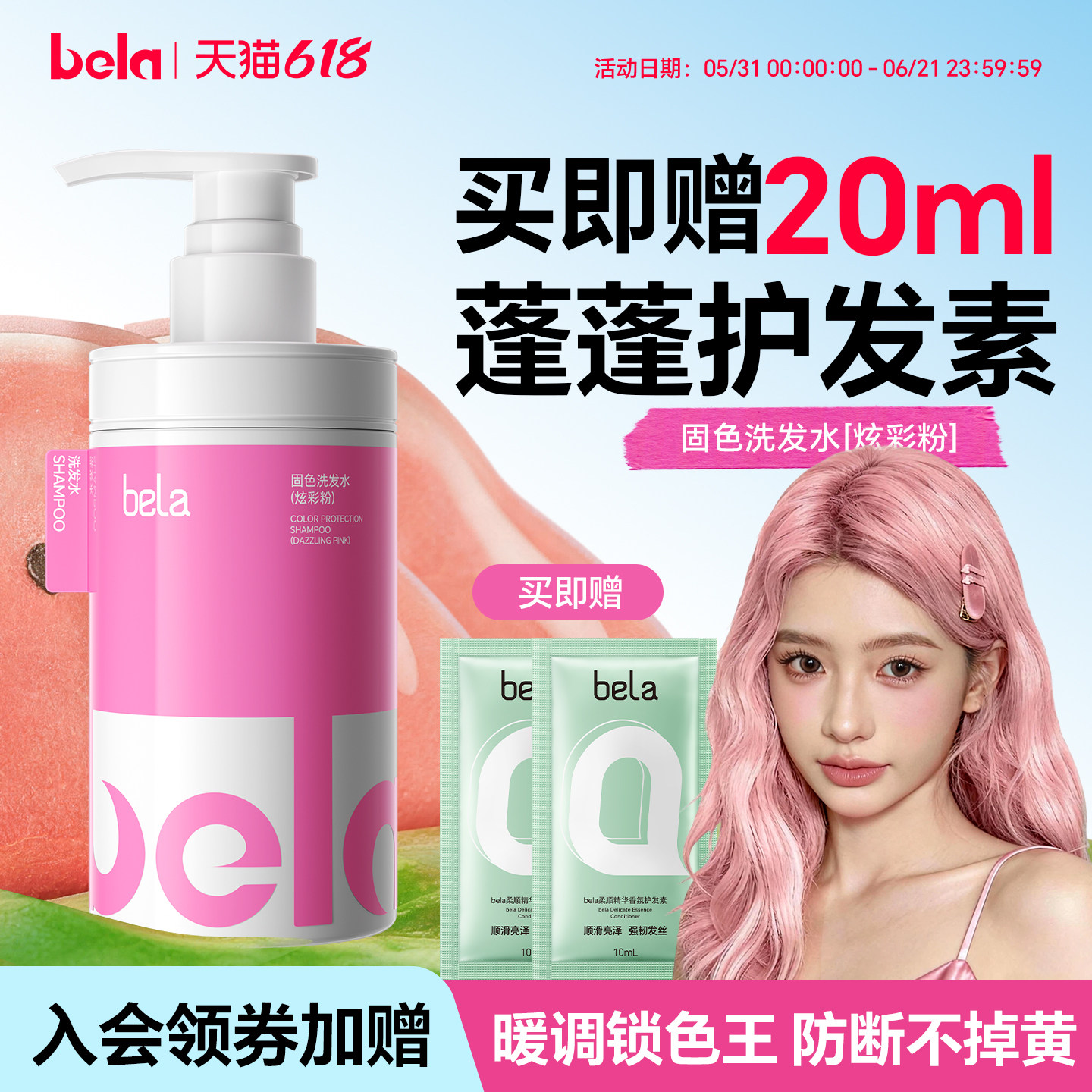 bela粉色固色洗发水锁色护色洗头水染后精华发膜防断发套装红棕橘