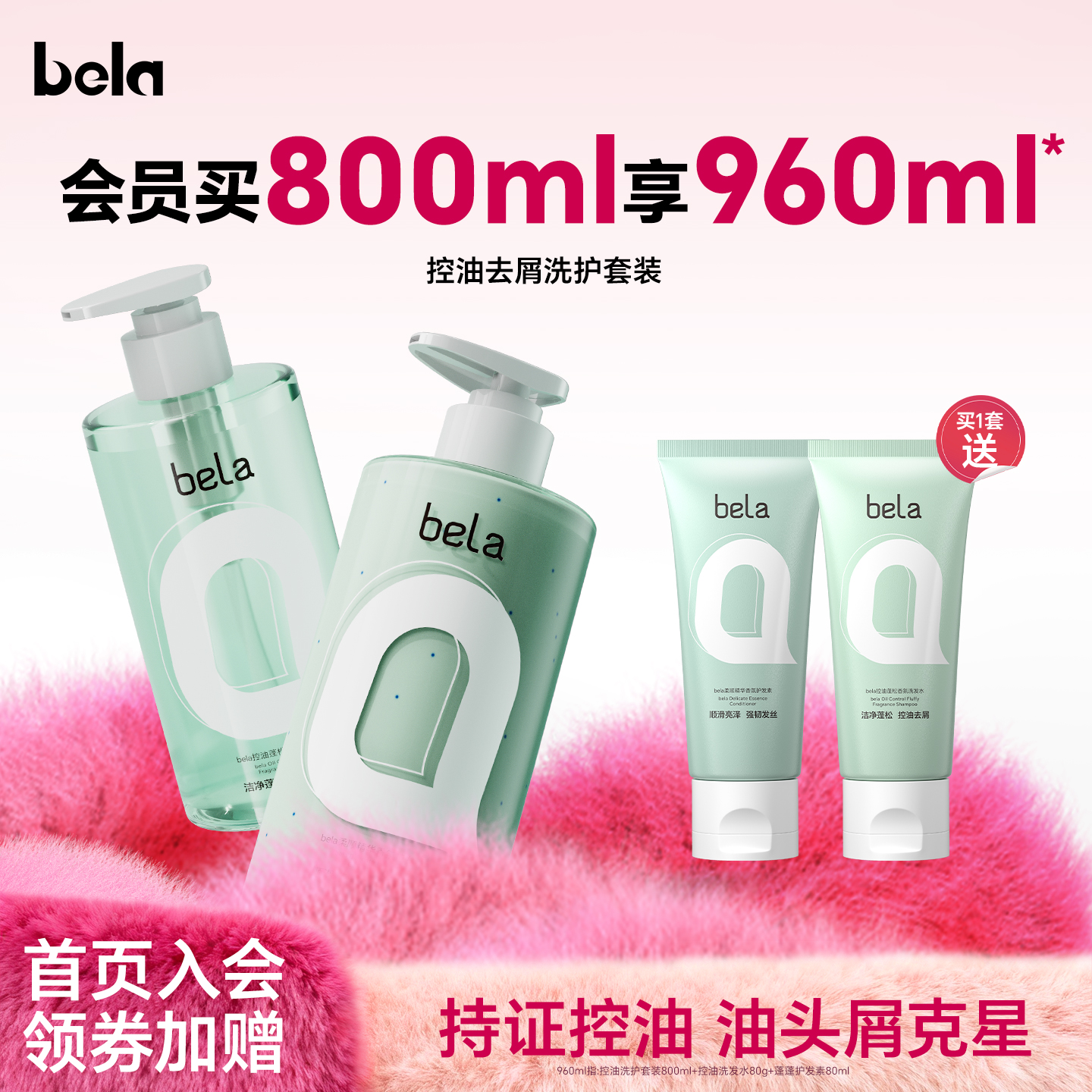 bela控油蓬松去屑洗发水