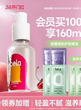 bela免洗固色护发精油喷雾型女防毛躁柔顺修护干枯毛躁正品旗舰店