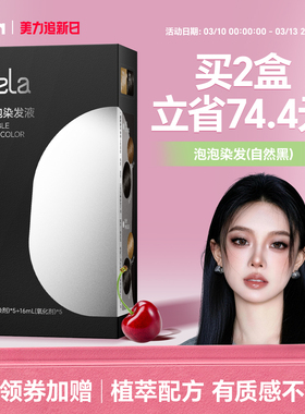 bela泡泡染发剂纯在家自己染植物一洗黑盖白泡沫染发膏遮白发正品