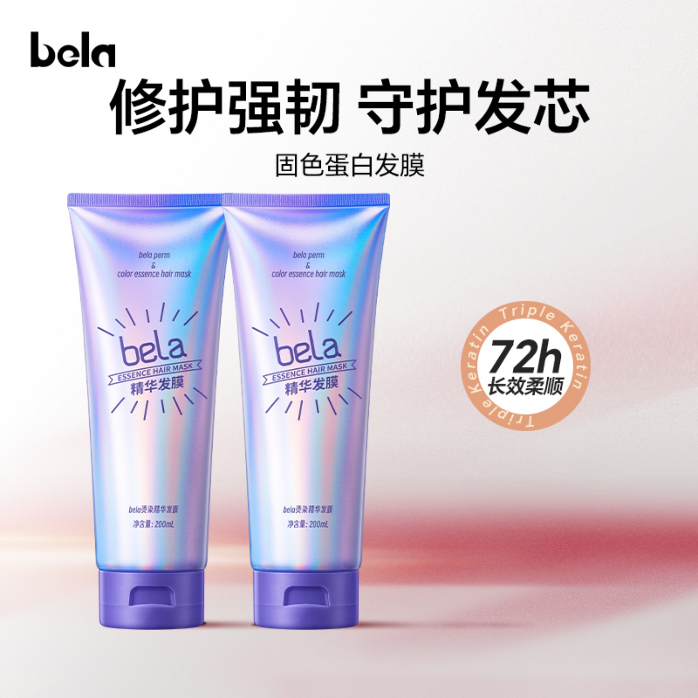 bela固色蛋白霜发膜修护烫染头发
