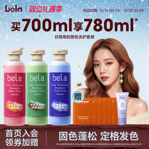 bela固色护色染后锁色洗护套装