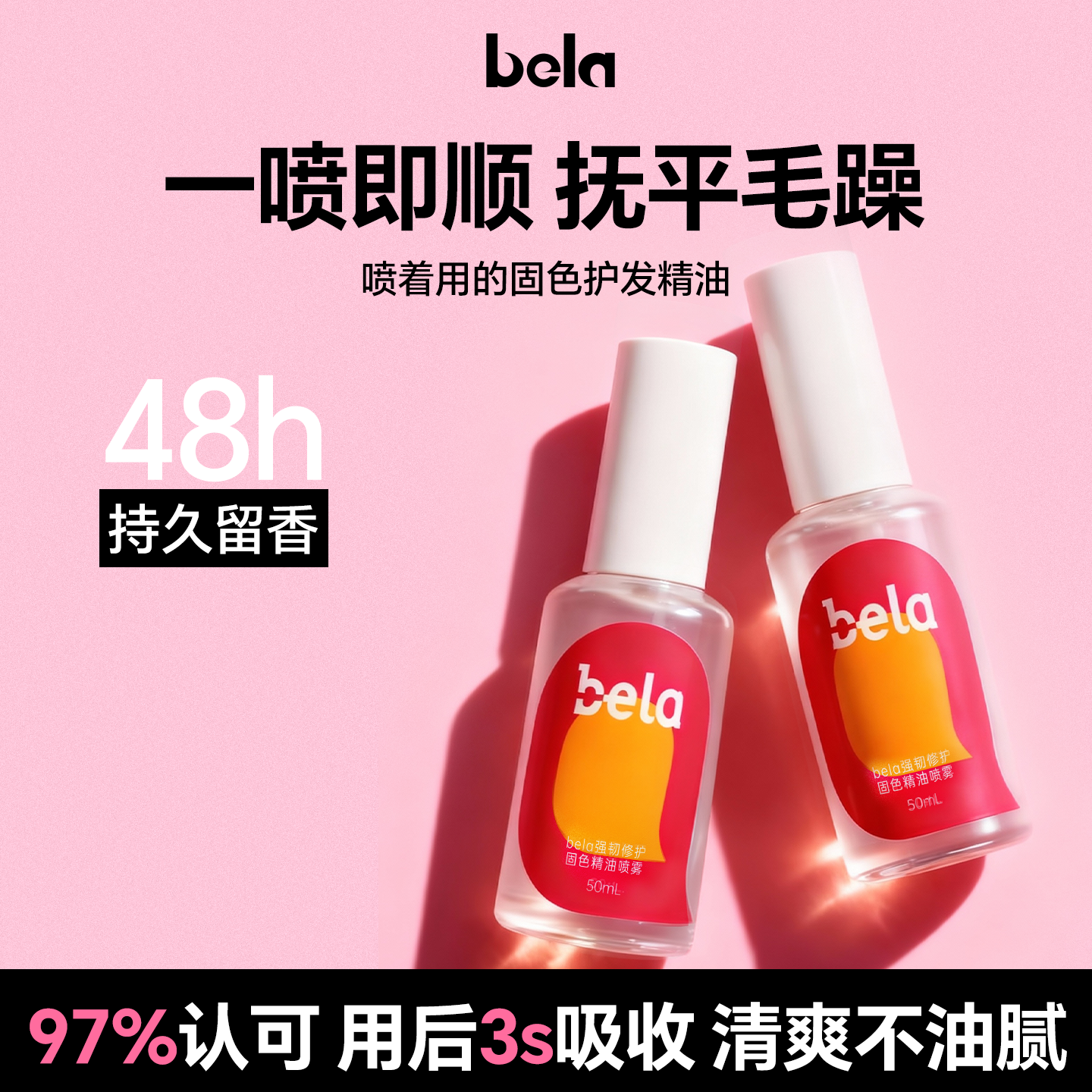 bela护发精油喷雾防毛躁烫染干枯头发顺滑持久留香官方旗舰店正品