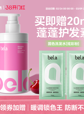 bela粉色固色洗发水锁色护色洗头水染后精华发膜防断发套装红棕橘