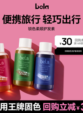 bela奶茶色固色护发素染后护色锁色柔顺粉红灰蓝绿紫色旅行装小样
