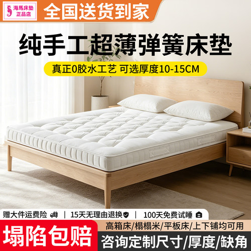 香港海马纯手工0胶薄款弹簧床垫