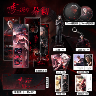 恋与深空亲秦彻周边套装吧唧徽章镭射票立牌明信片拍立得钥匙扣