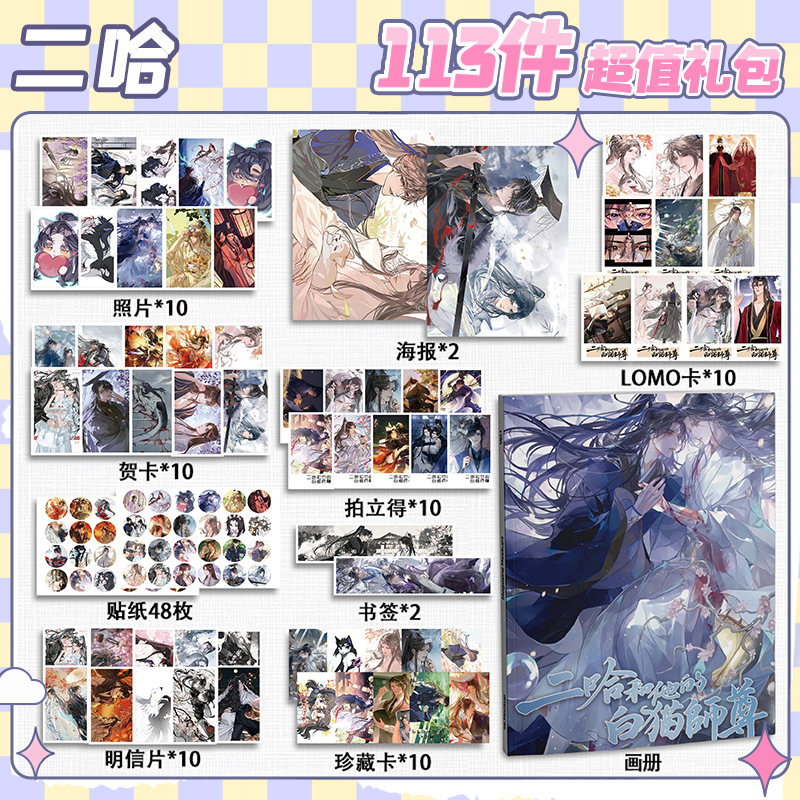 二哈和他的白猫师尊周边113件套画册礼包海报拍立得明信片书签