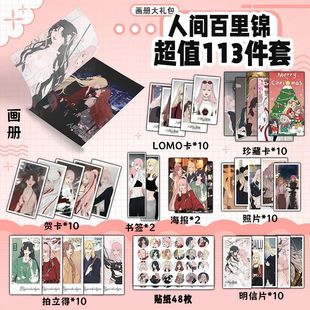 人间百里锦周边113件套画册礼包海报拍立得明信片书签贴纸贺卡