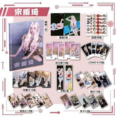 宋雨琦周边113件套画册礼包海报拍立得明信片书签贴纸贺卡照片